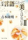 定本　言語にとって美とはなにかII (角川ソフィア文庫) (Japanese Edition)