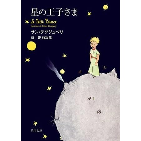 星の王子さま By Antoine De Saint Exupery 星の王子さま By Antoine De Saint Exupery