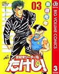 世紀末リーダー伝たけし！ 3 (ジャンプコミックスDIGITAL)