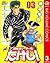 世紀末リーダー伝たけし！ 3 (ジャンプコミックスDI...