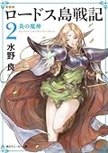新装版　ロードス島戦記　２　炎の魔神 (角川スニーカー文庫)