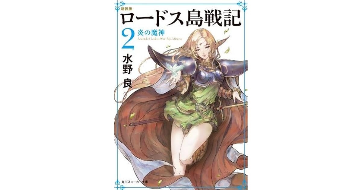 新装版 ロードス島戦記 ２ 炎の魔神 角川スニーカー文庫 By Ryo Mizuno