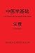 Las Bases de la Medicina China - Fisiologia (Spanish Edition)