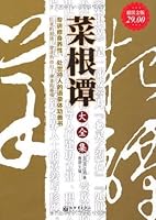 菜根谭by 洪应明