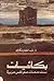 بكائيات: ست دمعات على نفس عربية