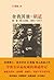 舍我其谁:胡适(第1部)图文版 (Chinese Edition)