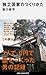 独立国家のつくりかた (講談社現代新書)
