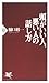 頭がいい人、悪い人の話し方 (PHP新書) (Japanese Edition)