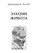Dimitrije Ljotic: Zakoni Zivota (Slovene Edition)