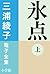 三浦綾子 電子全集　氷点（上） (Japanese Edition)