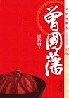 曾国藩(文史对照本•长篇历史小说)(套装共3卷) (Chinese Edition)