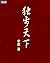 独步天下 (中文在线全媒体出版) (Chinese Edition)