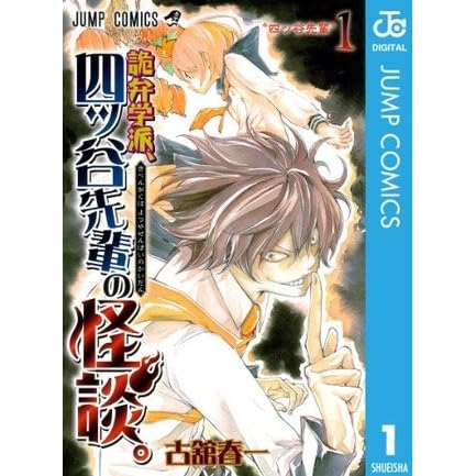 詭弁学派 四ッ谷先輩の怪談 1 By Haruichi Furudate