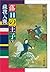 落日の王子　蘇我入鹿（下） (文春文庫) (Japanese Edition)