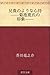 兄貴のような心持 —— 菊池寛氏の印象 [Aniki no yō na kokoromochi —— kikuchikan-shi no inshō]