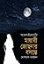 মায়াবী জোছনার বসন্তে by Mostaque Ahmed