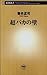 超バカの壁（新潮新書） (Japanese Edition)