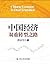 中国经济双重转型之路（中国经济年度人物终身成就奖获得者厉以宁教授力作，获评30种“2013中国好书”之一） (Chinese Edition)