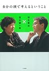 自分の頭で考えるということ (Japanese Edition)