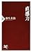 直感力 (ＰＨＰ新書) (Japanese Edition)