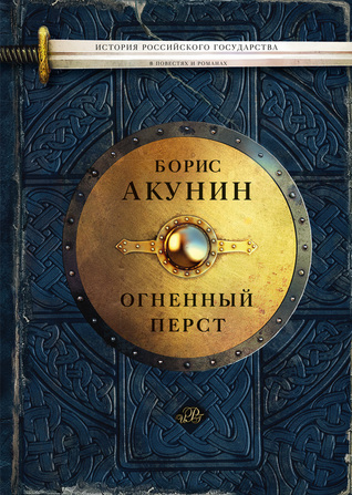 Огненный перст (ebook)