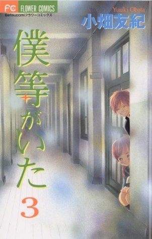 僕等がいた ３ フラワーコミックス By 小畑友紀