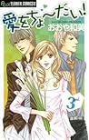 愛をちょーだい！（３） (フラワーコミックスα) (Japanese Edition)