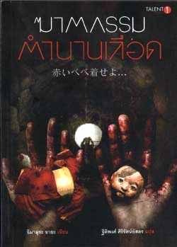 ฆาตกรรมตำนานเลือด