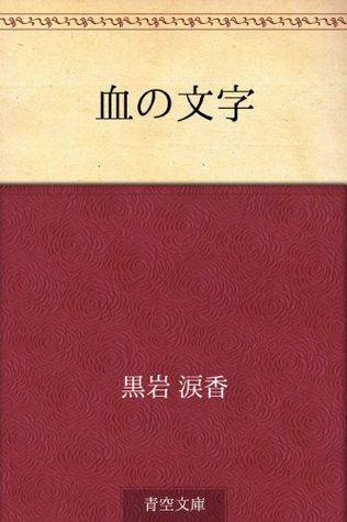 血の文字 By Ruikō Kuroiwa