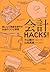 会計ＨＡＣＫＳ！ (Japanese Edition)