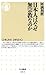 日本人はなぜ無宗教なのか (ちくま新書) (Japanese Edition)