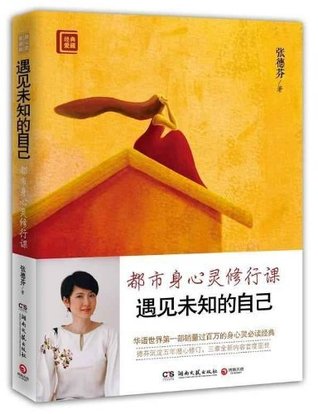 遇见未知的自己 (经典爱藏)