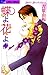 蝶よ花よ 8 [Chou yo Hana yo 8]