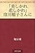 "Utsukushi kare, Kanashi kare" Kubokawa inekoGsanGni (Japanese Edition)