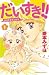 だいすき！！～ゆずの子育て日記～（１） (BE・LOV...