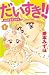 だいすき！！～ゆずの子育て日記～（１） (BE・LOV...