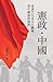 憲政．中國:從現代化及文化轉變看中國憲政發展 (Constitutionalism and China) (Traditional Chinese Edition)