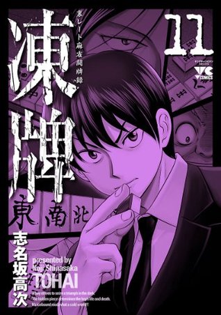 凍牌 とうはい 裏レート麻雀闘牌録 11 ヤングチャンピオン コミックス By 志名坂高次