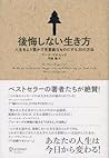 後悔しない生き方 人生をより豊かで有意義なものにする30の方法 (Japanese Edition) 後悔しない生き方 人生をより豊かで有意義なものにする30の方法 (Japanese Edition)