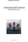 Європейський фашизм. Порівняльний аналіз (1922 - 1982)