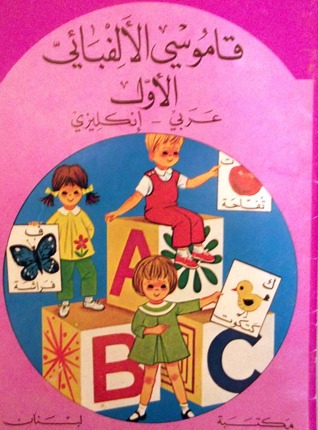 قاموس الالفبائى الاول عربى أنكليزى