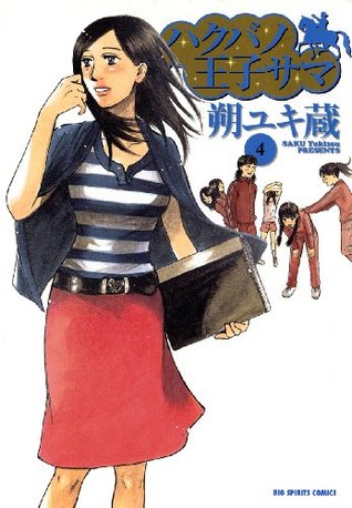 ハクバノ王子サマ ４ ビッグコミックス By 朔ユキ蔵