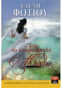...και το όνομα αυτής Μυρτώ... (Paperback)