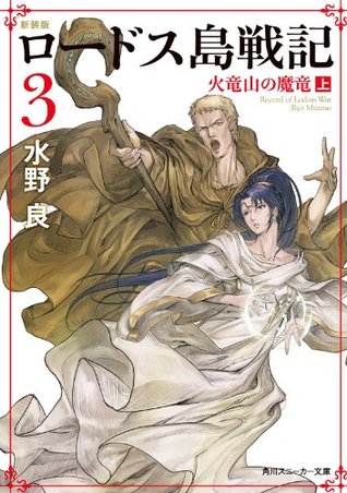 新装版　ロードス島戦記　３　火竜山の魔竜（上） (角川スニーカー文庫) (Japanese Edition)