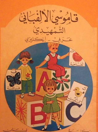 قاموس الالفبائى التمهيدى عربى أنكليزى