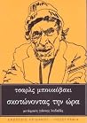 Σκοτώνοντας την ώ...
