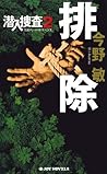 排除 (潜入捜査, #2) 排除 (潜入捜査, #2)