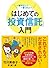 一番やさしい！一番くわしい！　はじめての「投資信託」入門 (Japanese Edition)