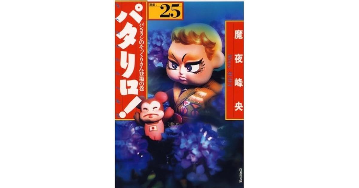 パタリロ 25 白泉社文庫 By Maya Mineo