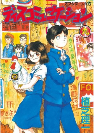 ディスコミュニケーション 9 Discommunication 9 By 植芝 理一